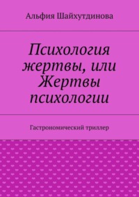 Психология жертвы, или Жертвы психологии. Гастрономический триллер