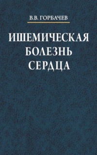 Ишемическая болезнь сердца