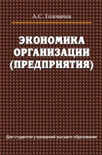 Экономика организации (предприятия)