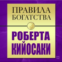 Правила богатства Роберта Кийосаки