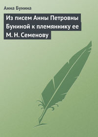 Из писем Анны Петровны Буниной к племяннику ее М. Н. Семенову