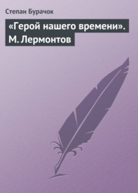 «Герой нашего времени». М. Лермонтов