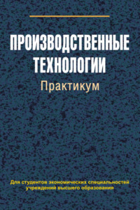 Производственные технологии. Практикум