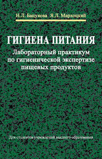 Гигиена питания. Лабораторный практикум по гигиенической экспертизе пищевых продуктов