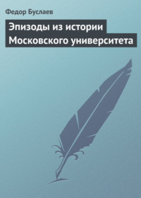 Эпизоды из истории Московского университета