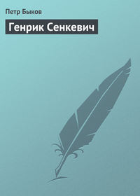 Генрик Сенкевич