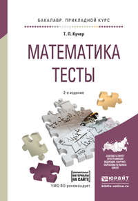 Математика. Тесты 2-е изд., испр. и доп. Учебное пособие для прикладного бакалавриата