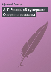 А. П. Чехов. «В сумерках». Очерки и рассказы