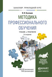 Методика профессионального обучения 2-е изд., испр. и доп. Учебник и практикум для прикладного бакалавриата