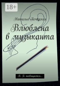 Влюблена в музыканта. В. П. посвящается…