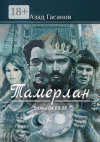 Тамерлан. Война 08.08.08
