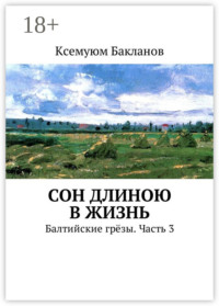 Сон длиною в жизнь. Балтийские грёзы. Часть 3