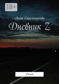 Дневник Z. Роман