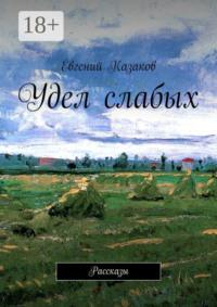 Удел слабых. Рассказы