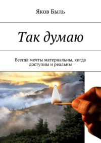 Так думаю. Всегда мечты материальны, когда доступны и реальны