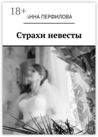 Страхи невесты