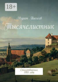 Тысячелистник. Стихотворения 1993 года