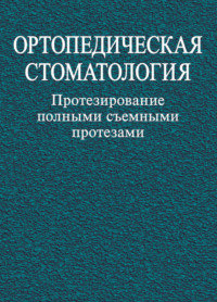 Ортопедическая стоматология. Протезирование полными съемными протезами