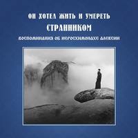 Он хотел жить и умереть странником. Воспоминания об иеросхимонахе Алексии