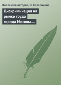 Дискриминация на рынке труда города Москвы. Научный семинар в магистратуре экономического факультета МГУ