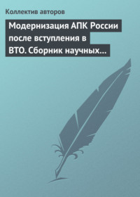 Модернизация АПК России после вступления в BTO. Сборник научных статей