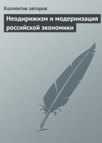 Неодирижизм и модернизация российской экономики