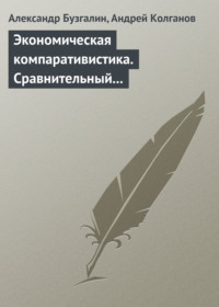 Экономическая компаративистика. Сравнительный анализ экономических систем. Учебник