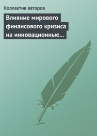 Влияние мирового финансового кризиса на инновационные процессы в зарубежных странах и России