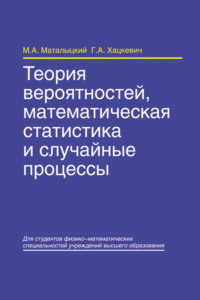 Теория вероятностей, математическая статистика и случайные процессы