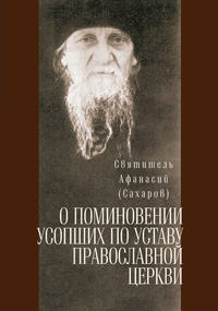 О поминовении усопших по уставу православной церкви