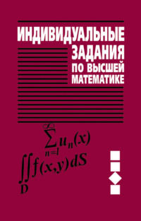 Индивидуальные задания по высшей математике. Часть 3. Ряды. Кратные и криволинейные интегралы. Элементы теории поля