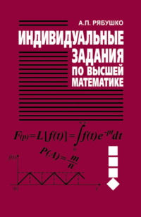 Индивидуальные задания по высшей математике. Часть 4. Операционное исчисление. Элементы теории устойчивости. Теория вероятностей. Математическая статистика