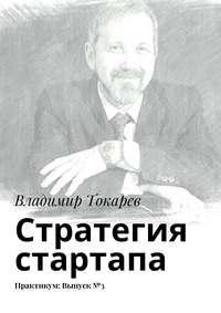 Стратегия стартапа. Практикум: Выпуск №3