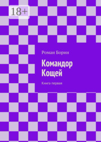 Командор Кощей. Книга первая