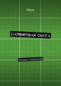 Сапфировая секта. Никаких сложностей