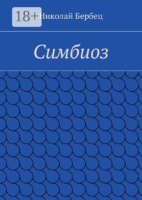 Симбиоз