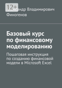 Базовый курс по финансовому моделированию. Пошаговая инструкция по созданию финансовой модели в Microsoft Excel