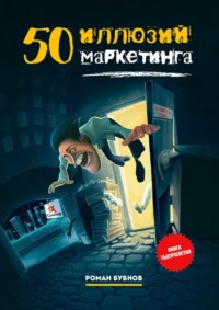 50 иллюзий маркетинга