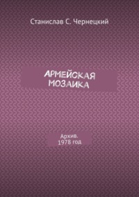 Армейская мозаика. Архив. 1978 год