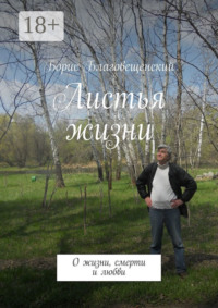 Листья жизни. О жизни, смерти и любви