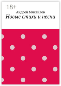 Новые стихи и песни