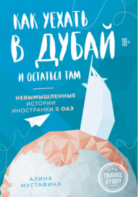 Как уехать в Дубай и остаться там. Невымышленные истории иностранки в ОАЭ