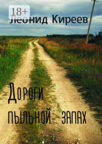 Дороги пыльной запах. Стихи и публицистика разных лет