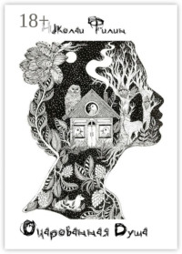 Очарованная Душа. Книга первая