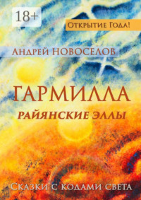 Гармилла. Райянские Эллы. Сказки с кодами Света