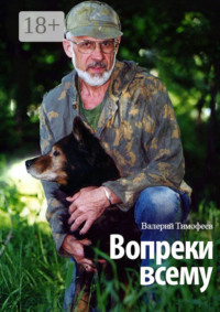 Вопреки всему