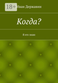 Когда? Я его знаю