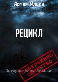 Рецикл. История Айвы Милович