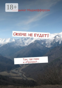 Сюеме не будет! Там, где горы и «Приоры»…