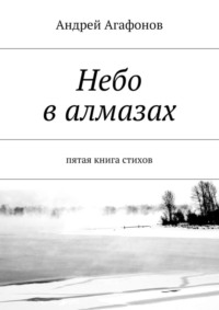 Небо в алмазах. пятая книга стихов